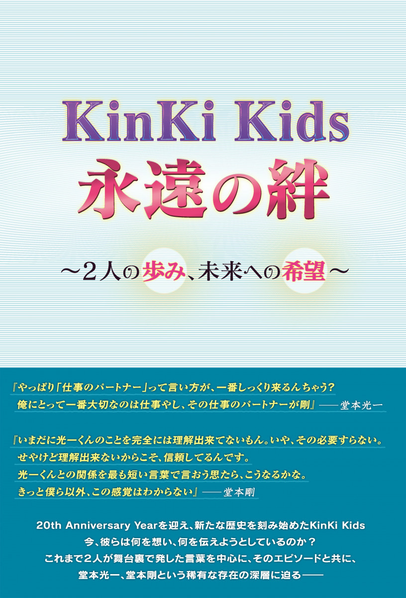 KinKi Kids 永遠の絆 ～2人の歩み、未来への希望～の商品画像