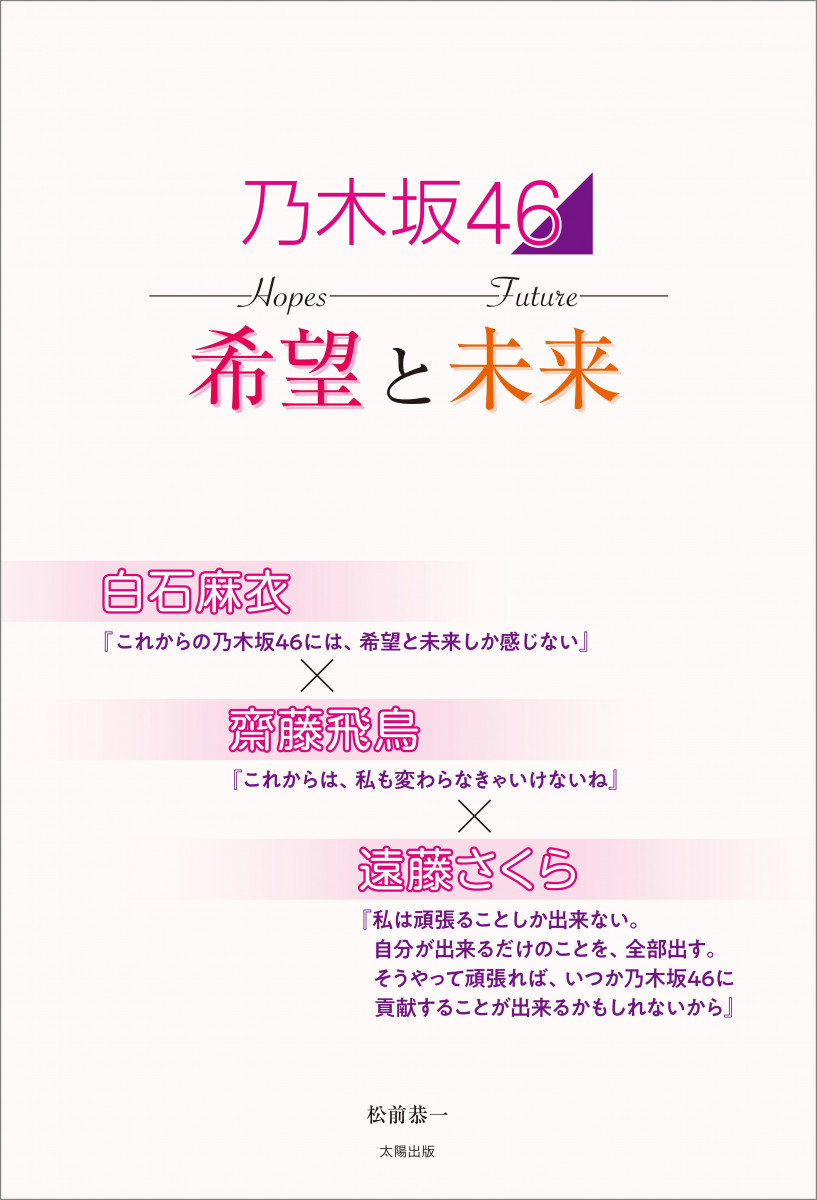 乃木坂46 希望と未来 ～白石麻衣×齋藤飛鳥×遠藤さくら～の商品画像