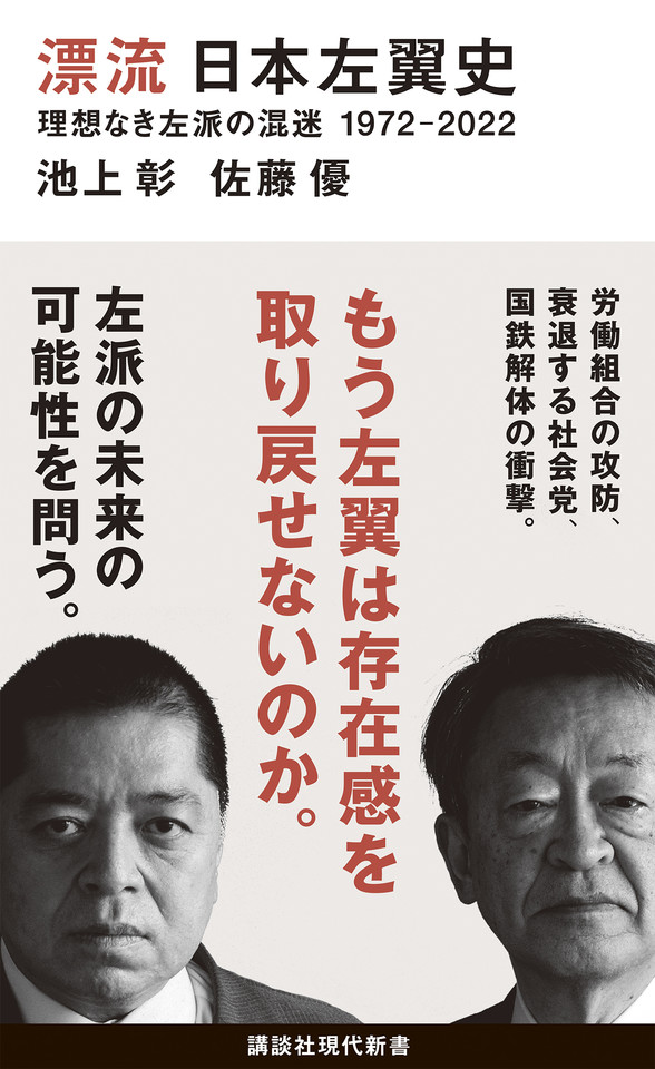 漂流 日本左翼史 理想なき左派の混迷 1972-2022の商品画像