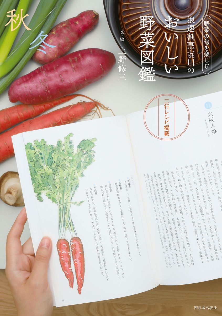 浪速割烹喜川のおいしい野菜図鑑　秋冬編の商品画像