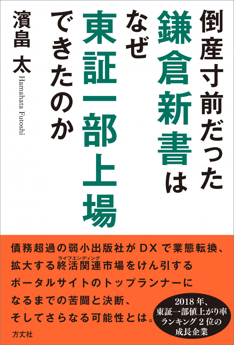 倒産寸前だった鎌倉新書はなぜ東証一部上場できたのかの商品画像