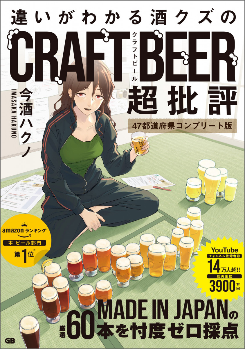 違いがわかる酒クズのクラフトビール超批評 47都道府県コンプリート版の商品画像