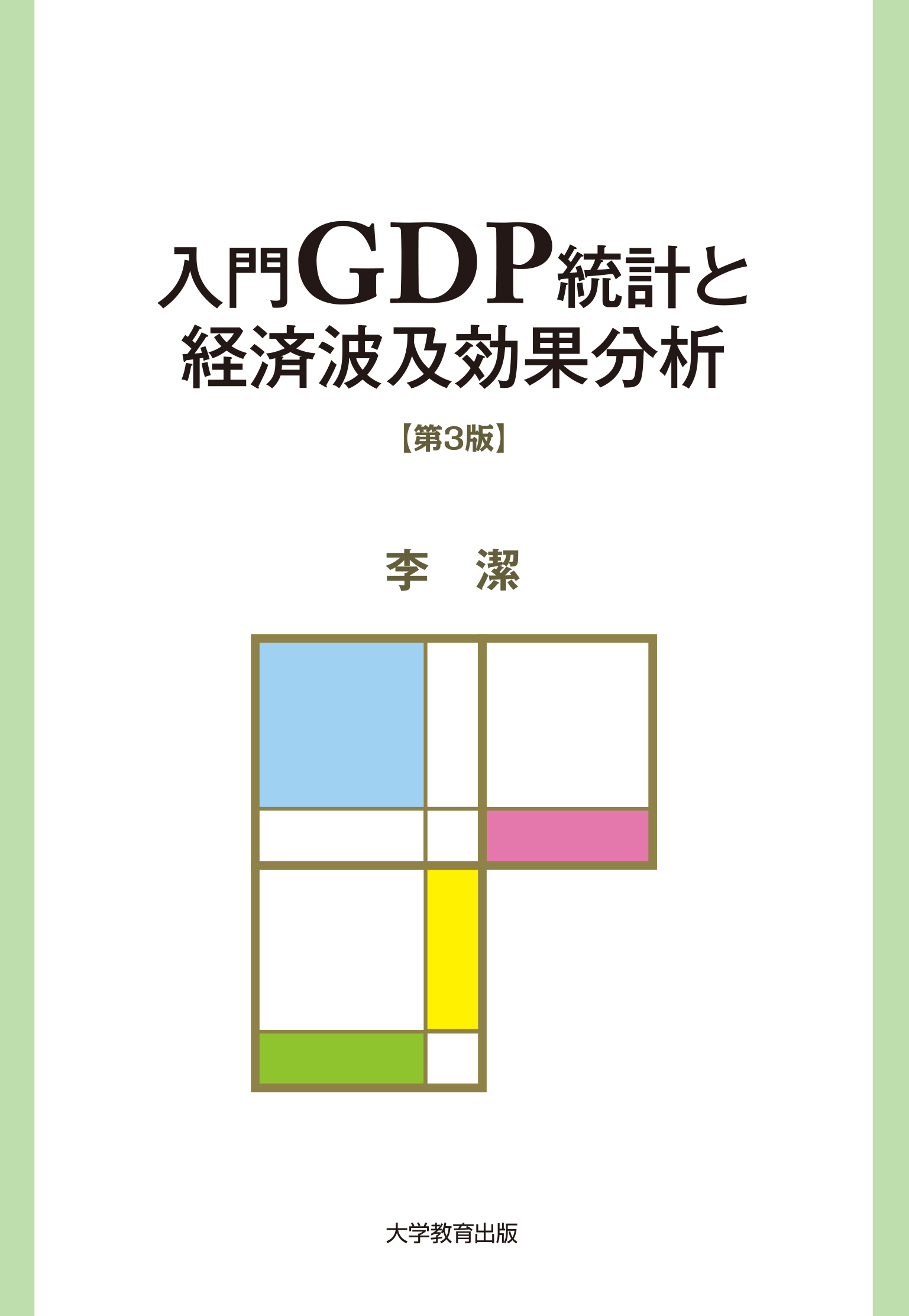入門GDP統計と経済波及効果分析　第3版の商品画像