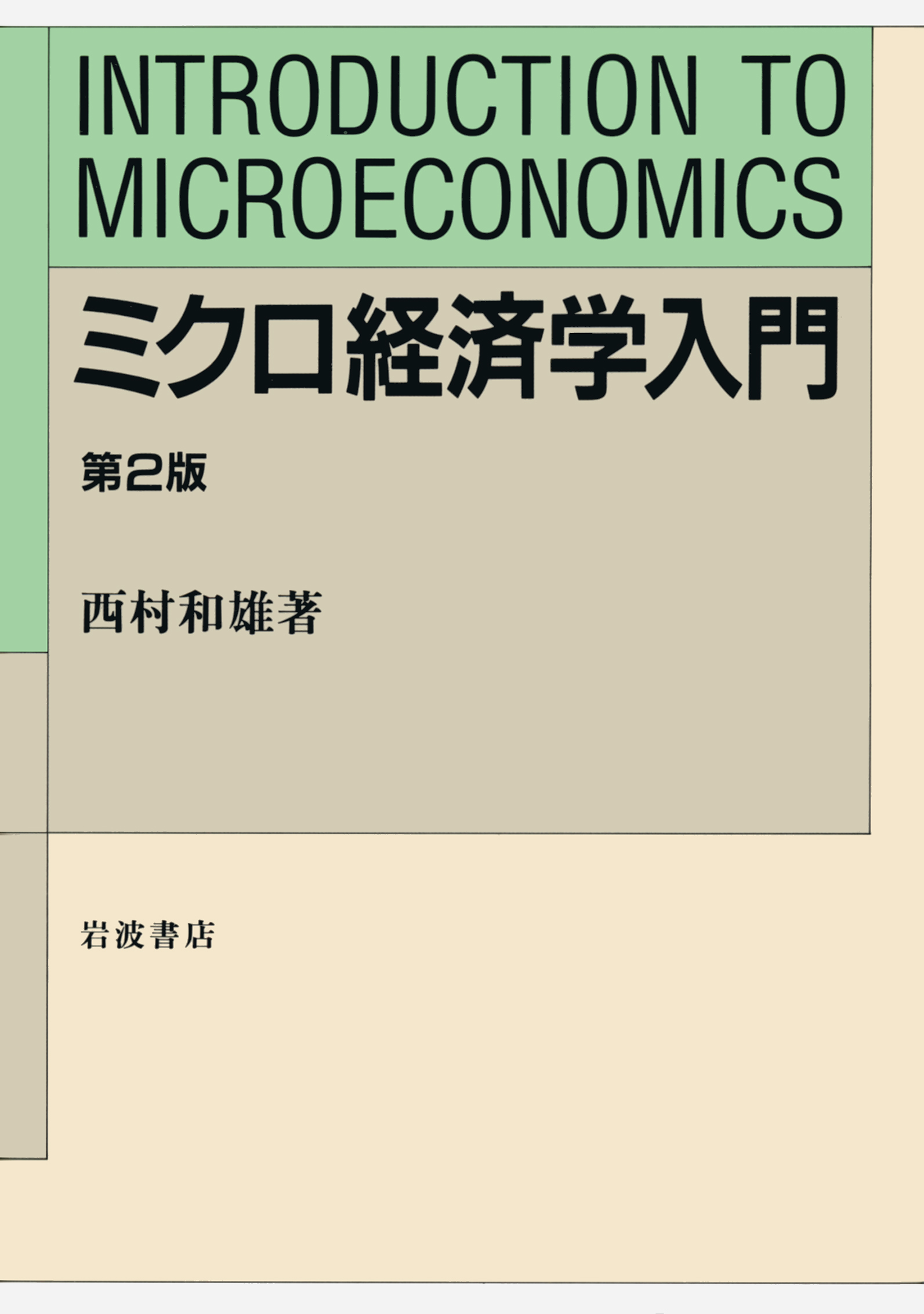 ミクロ経済学入門の商品画像