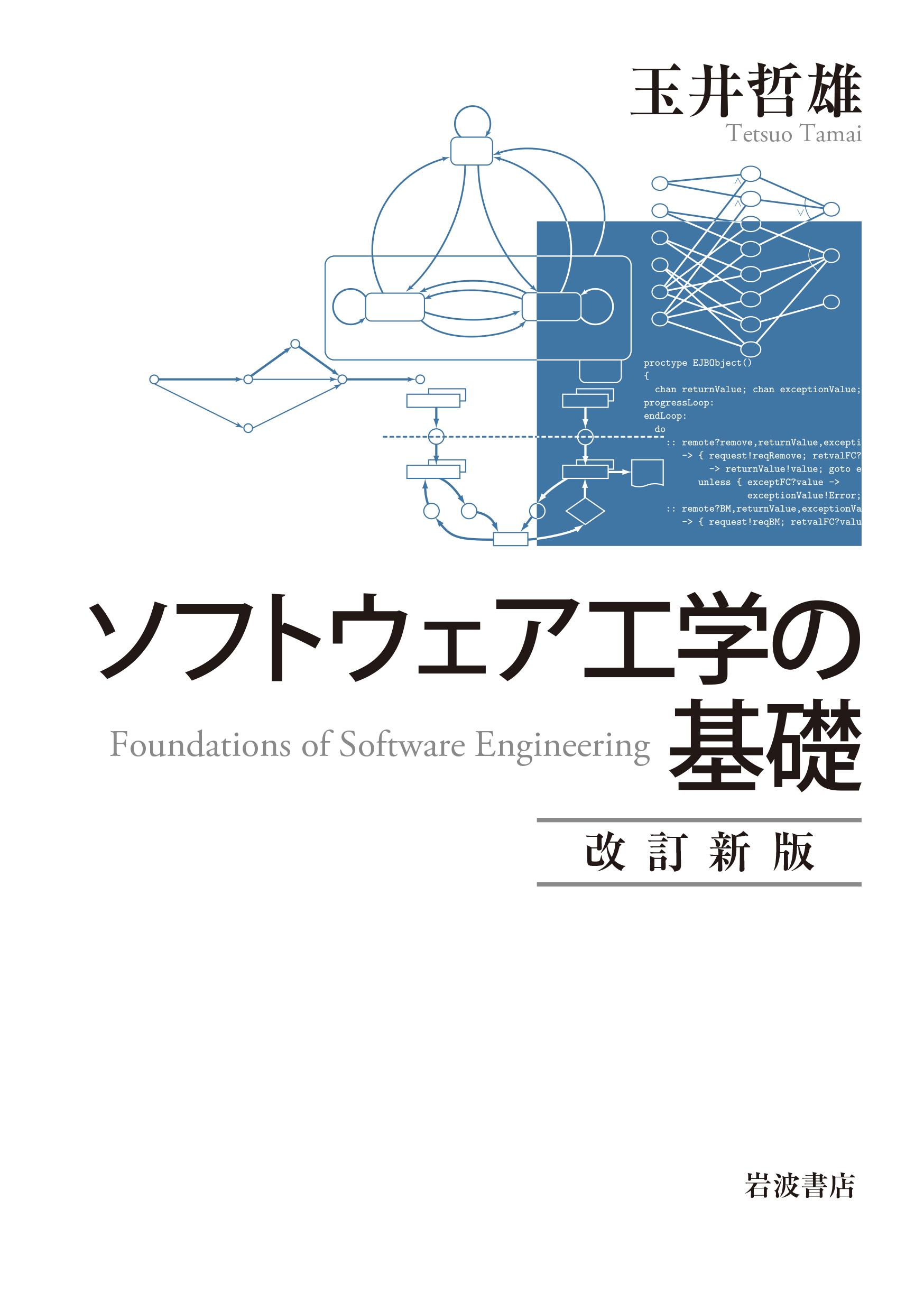 ソフトウェア工学の基礎 改訂新版の商品画像