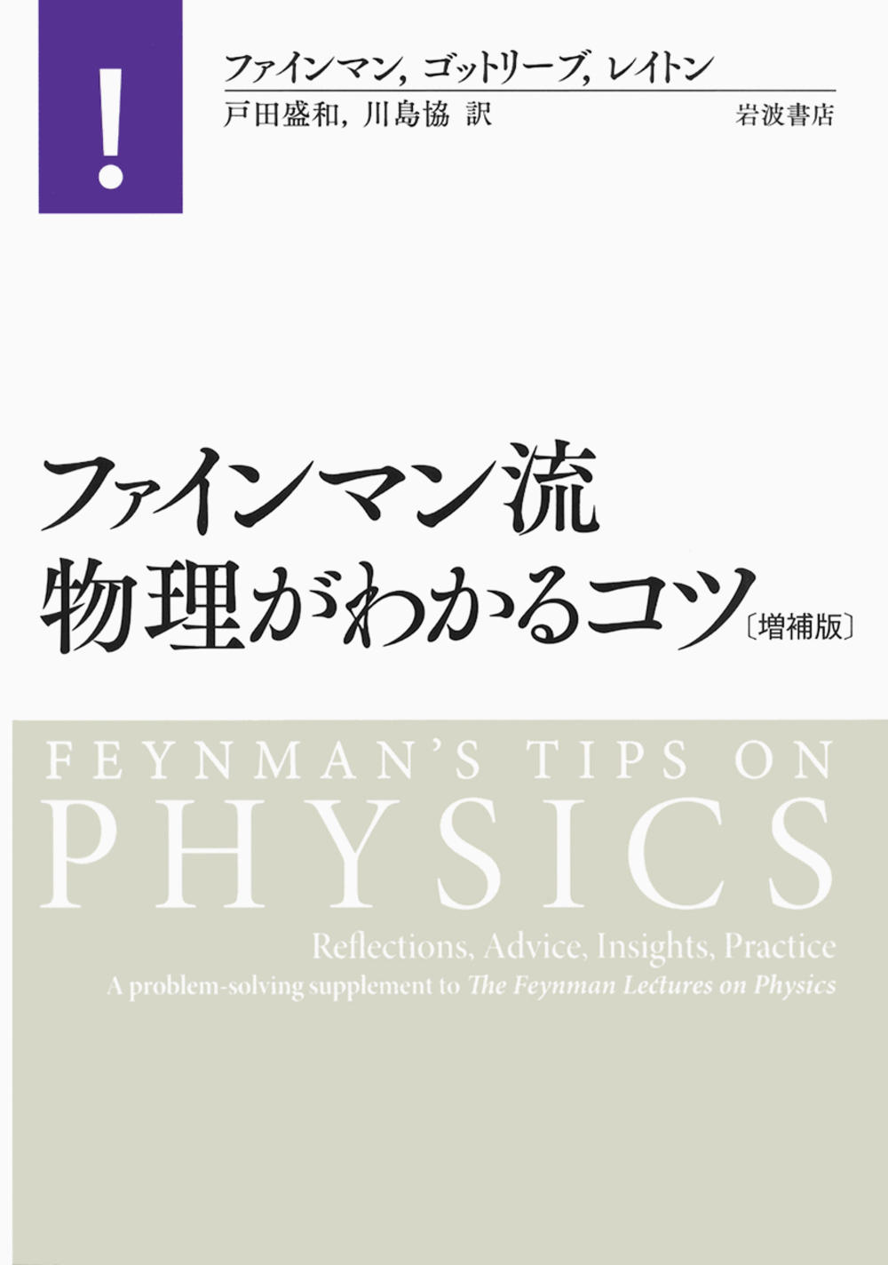 ファインマン流　物理がわかるコツの商品画像