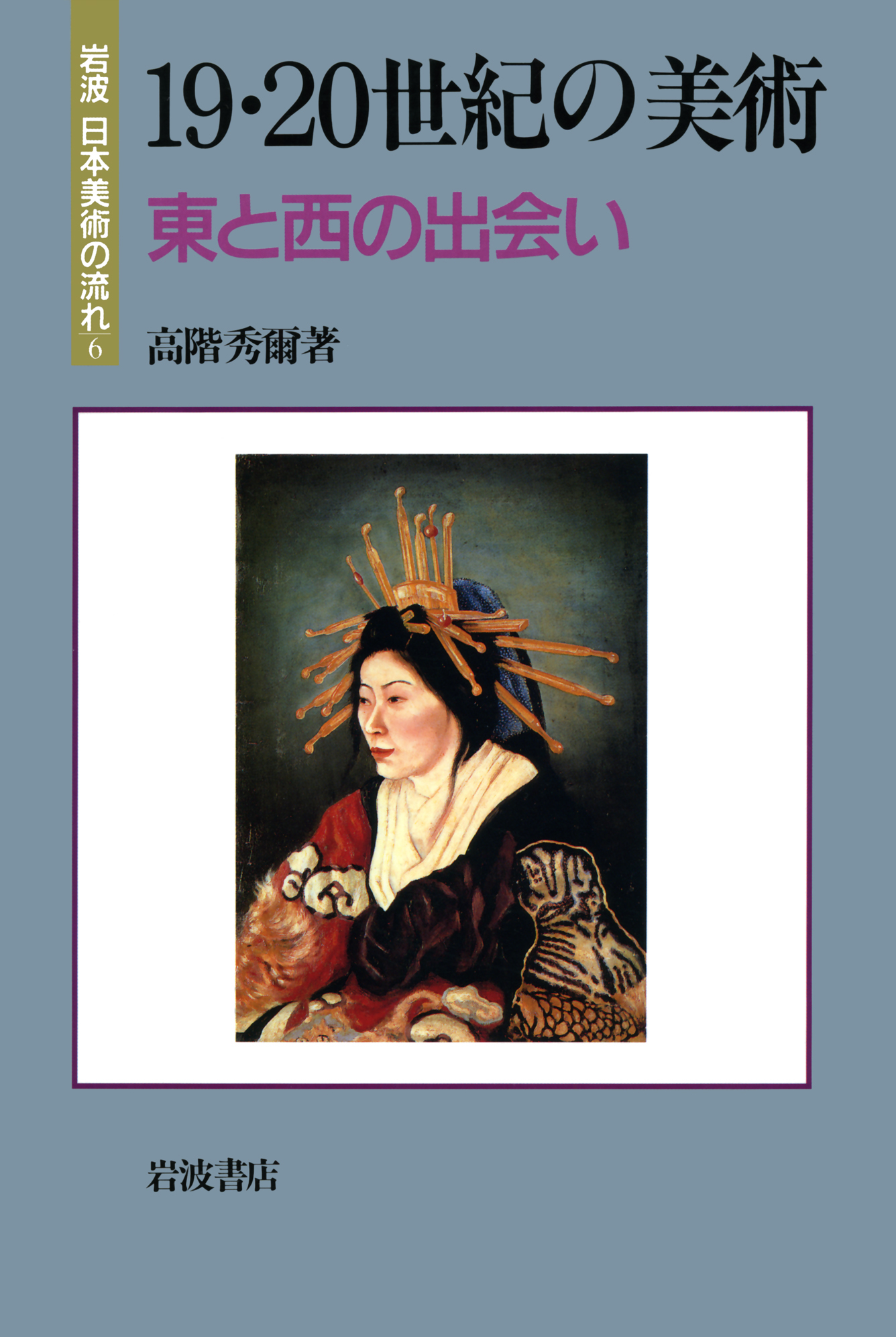 岩波日本美術の流れ　6　19・20世紀の美術の商品画像