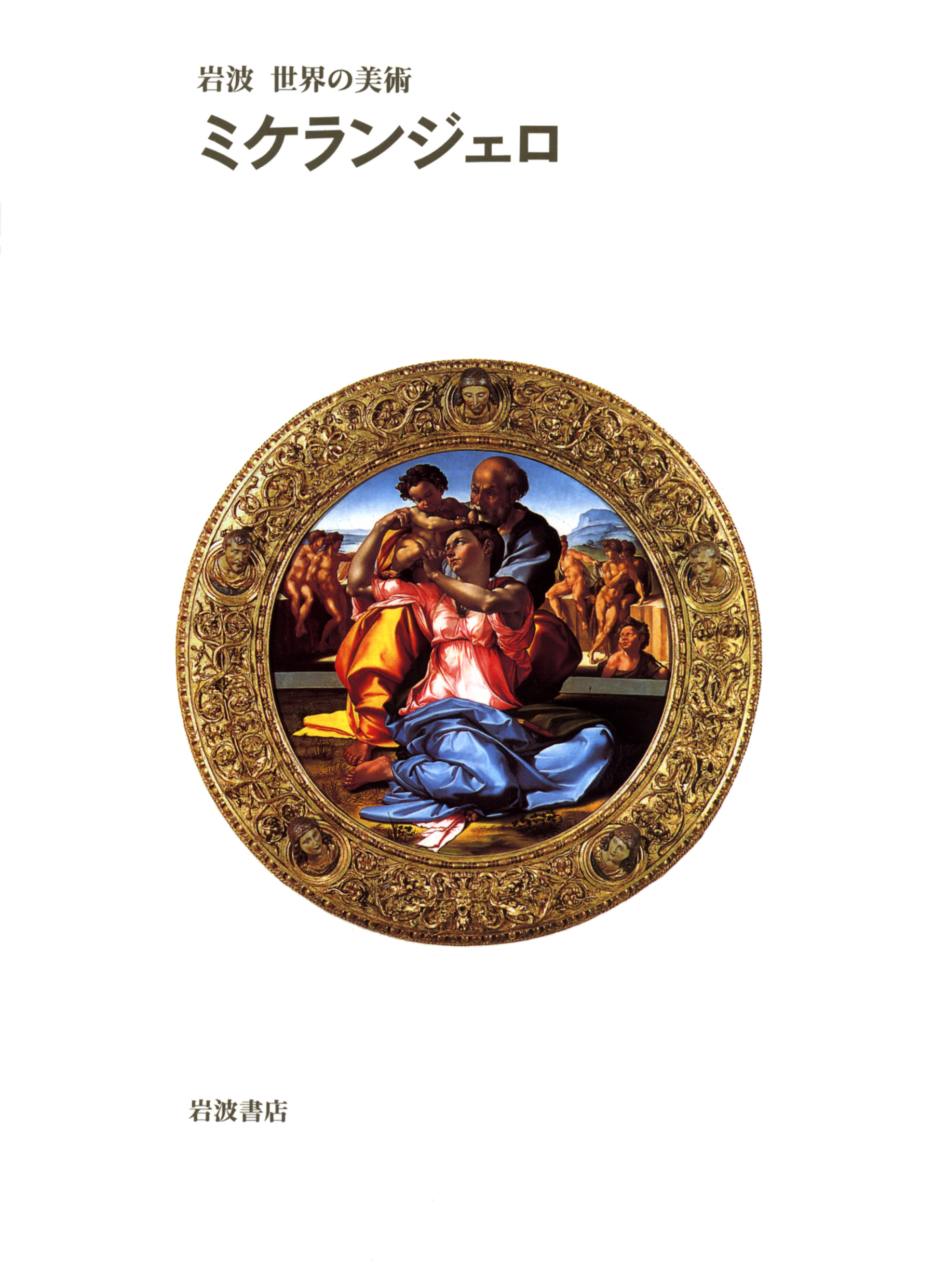 岩波世界の美術　ミケランジェロの商品画像