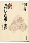 岩波講座　近代日本の文化史　10　問われる歴史と主体の商品画像