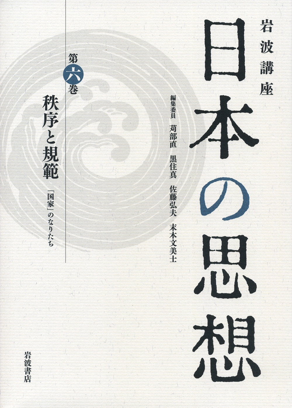 岩波講座　日本の思想　6　秩序と規範の商品画像