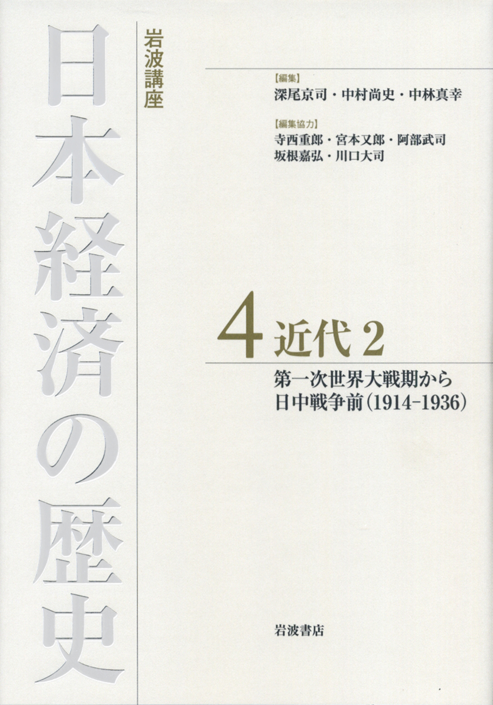 岩波講座　日本経済の歴史　4　近代　Ⅱの商品画像