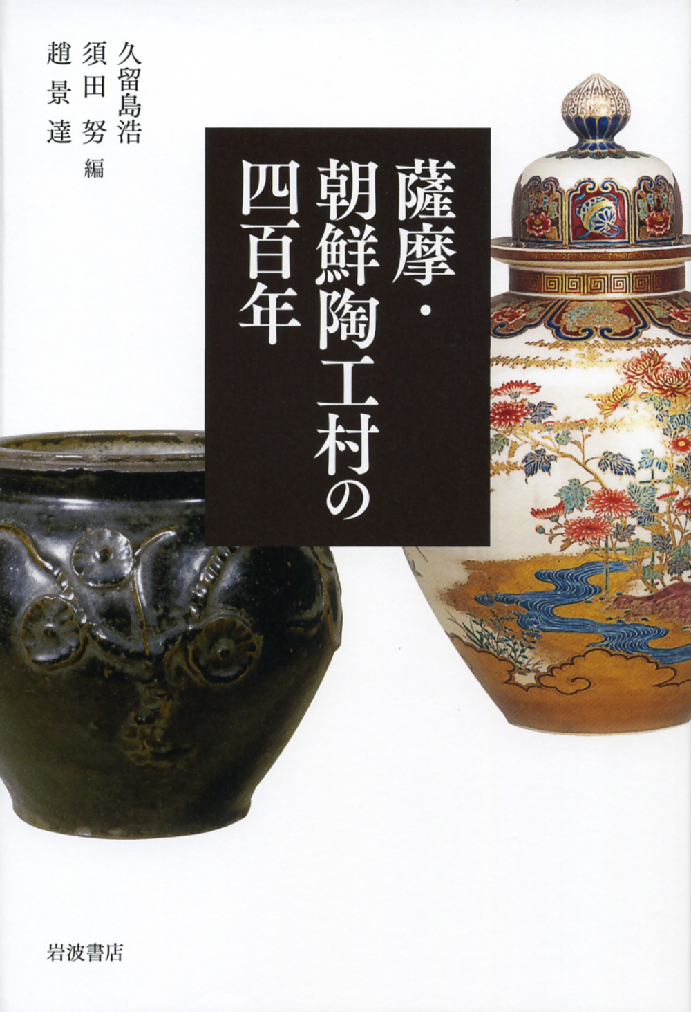 薩摩・朝鮮陶工村の四百年の商品画像