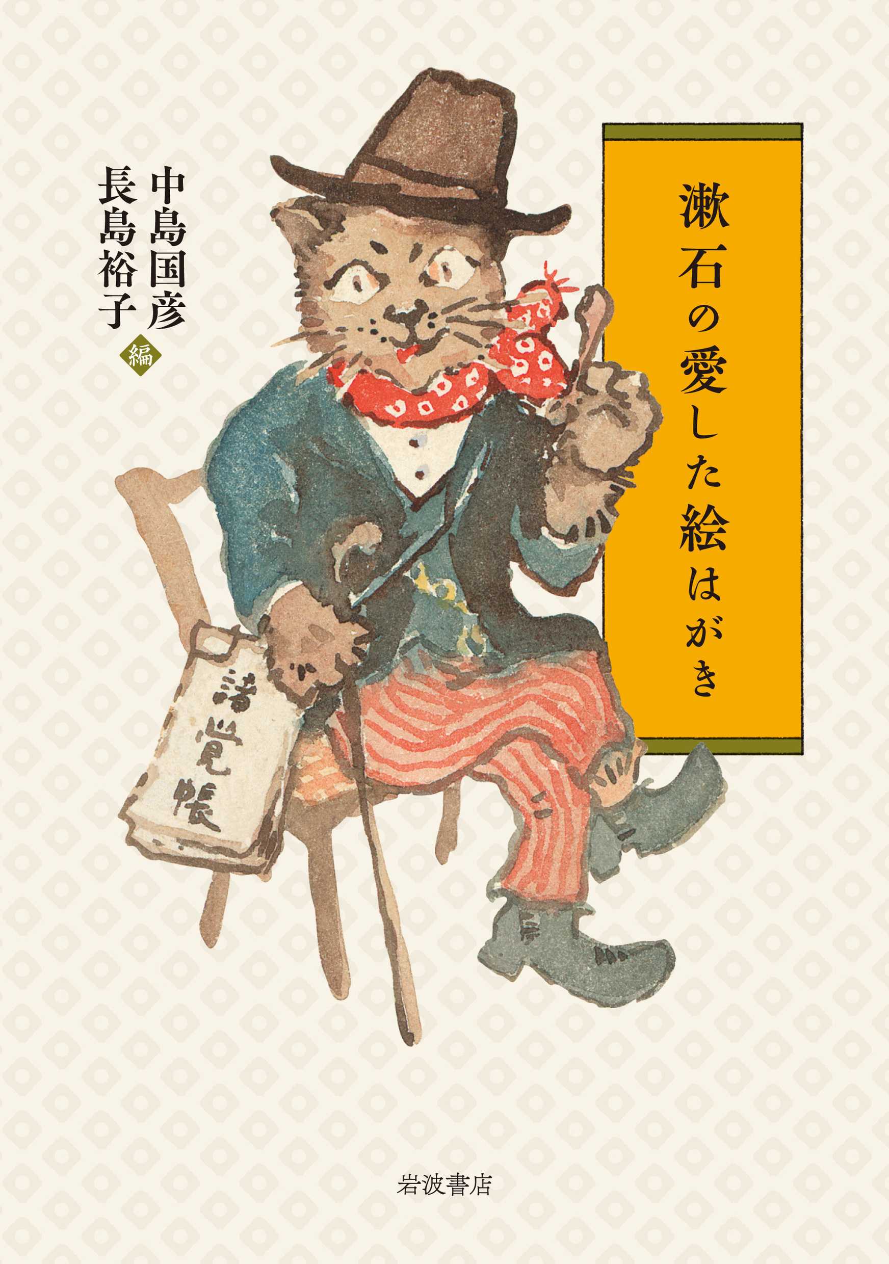 漱石の愛した絵はがきの商品画像
