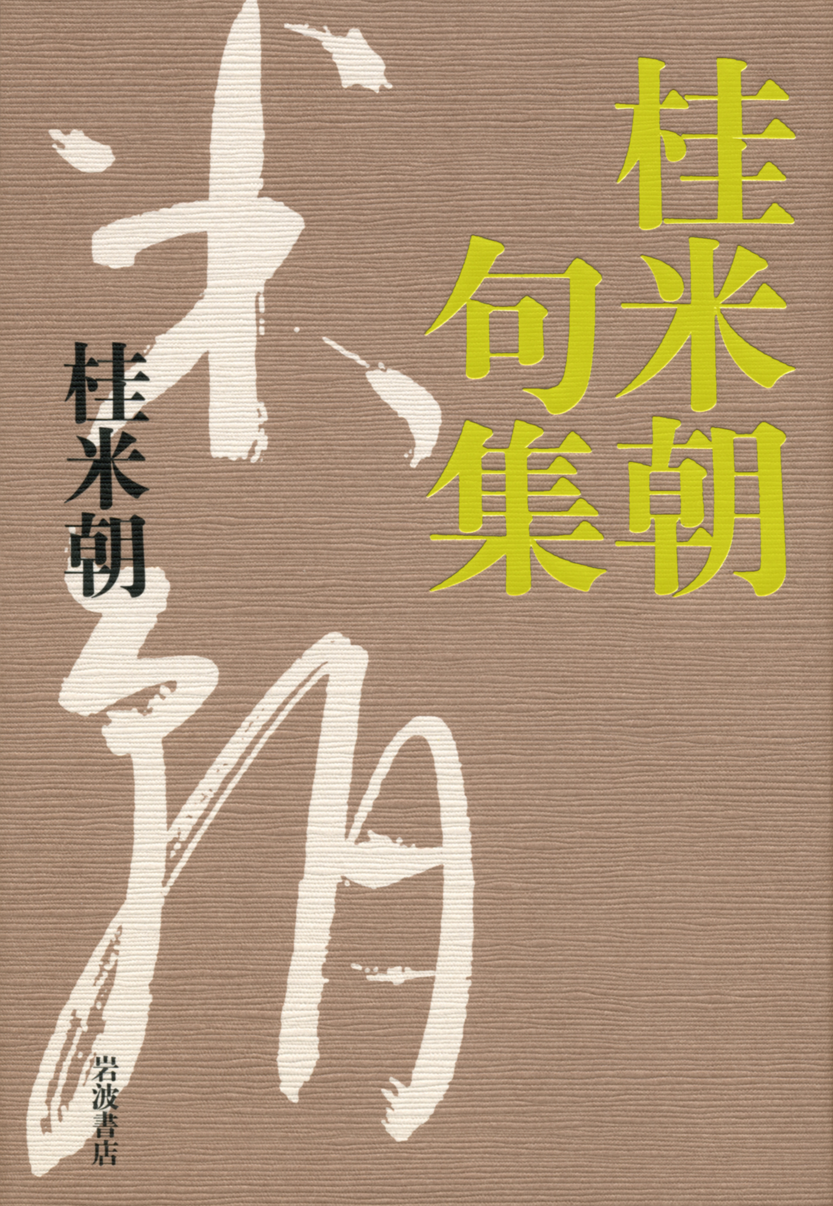 桂米朝句集の商品画像
