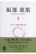 坂部恵集　5〈日本〉への視線、思考の文体の商品画像