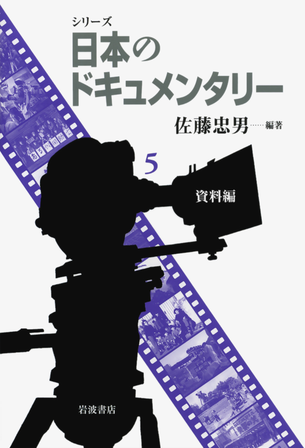 シリーズ　日本のドキュメンタリー　5　資料編の商品画像