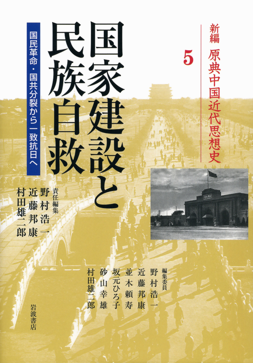 新編　原典中国近代思想史　5　国家建設と民族自救の商品画像