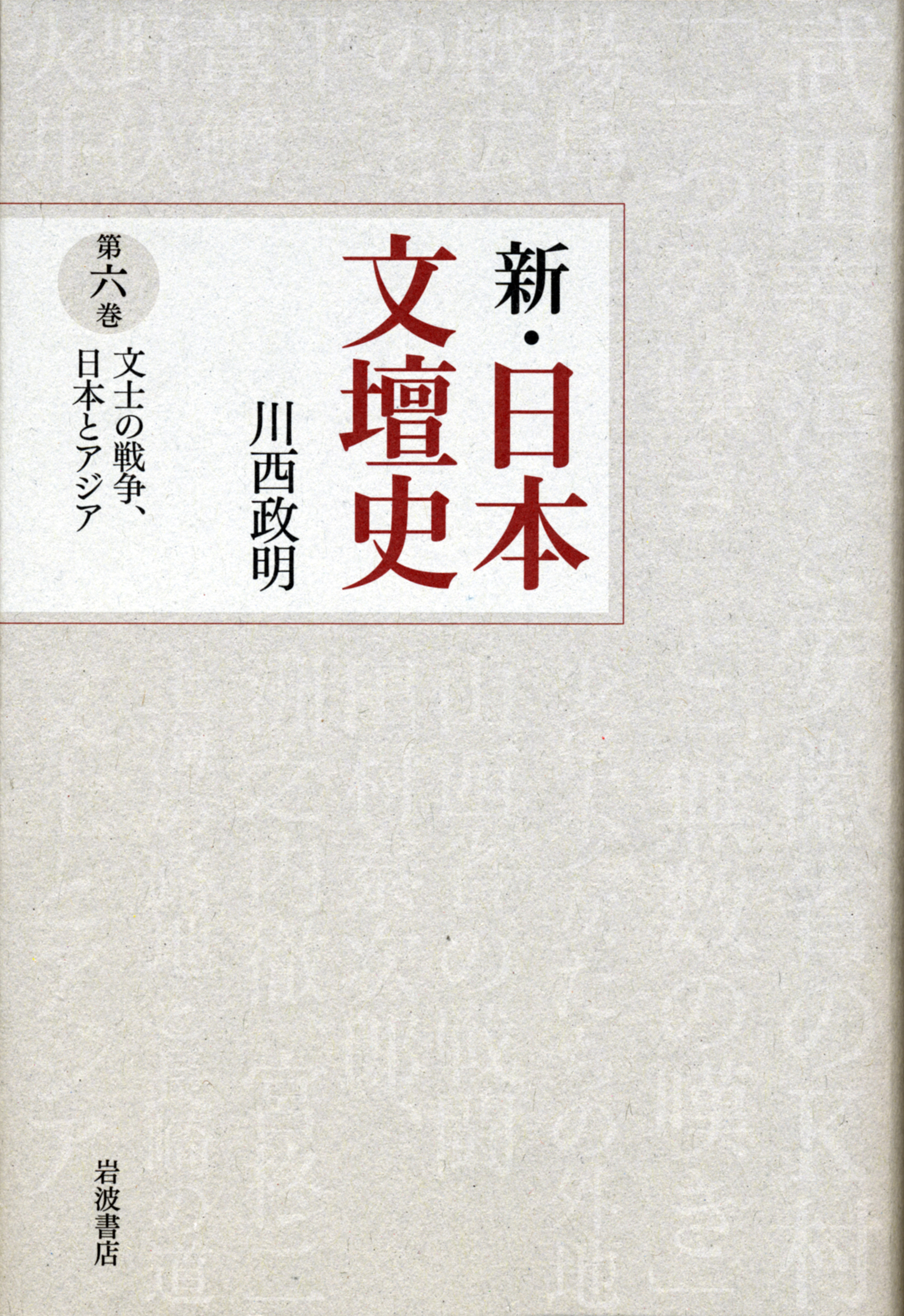 新・日本文壇史　6　文士の戦争、日本とアジアの商品画像