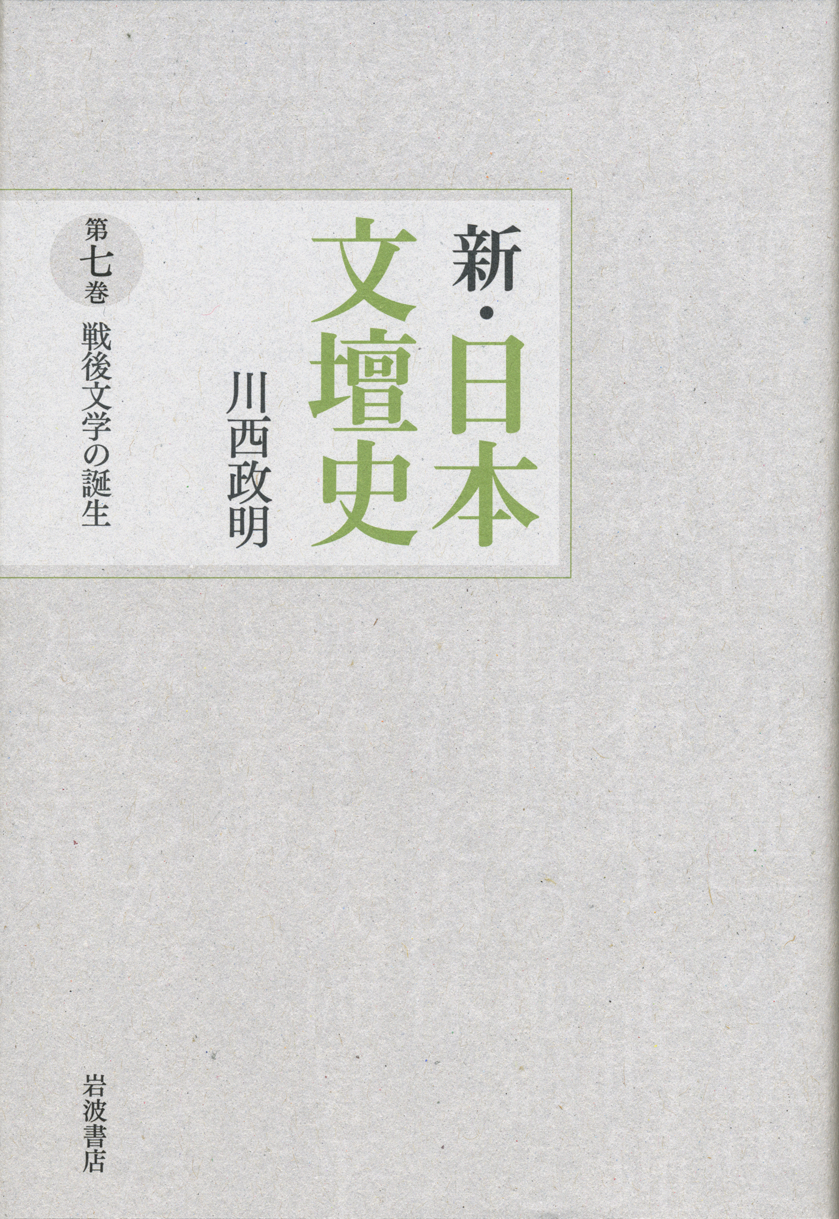 新・日本文壇史　7　戦後文学の誕生の商品画像