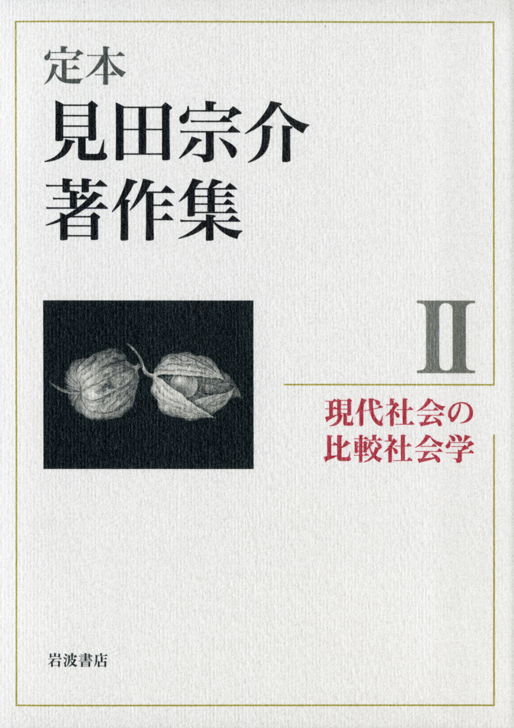 定本　見田宗介著作集　II　現代社会の比較社会学の商品画像