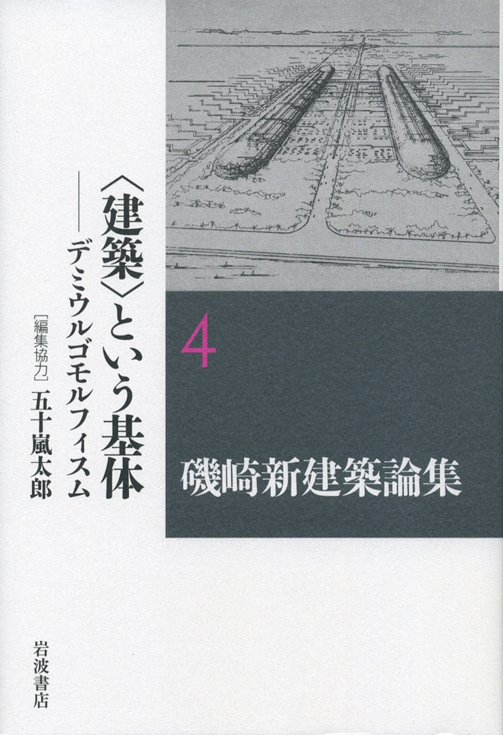 磯崎新建築論集　4〈建築〉という基体の商品画像