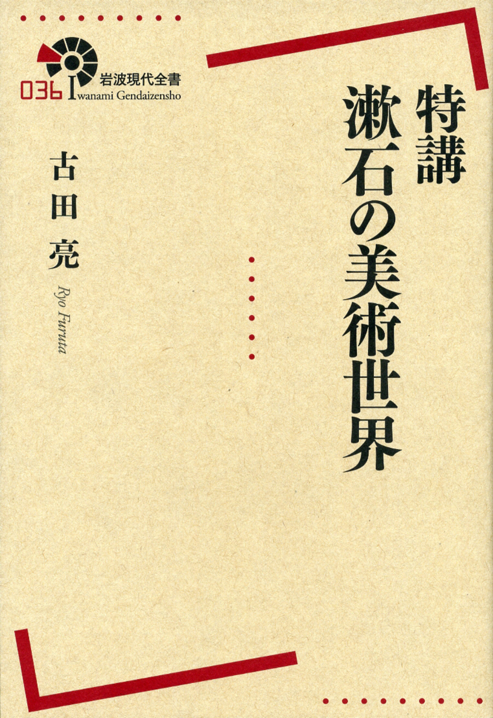 特講　漱石の美術世界の商品画像