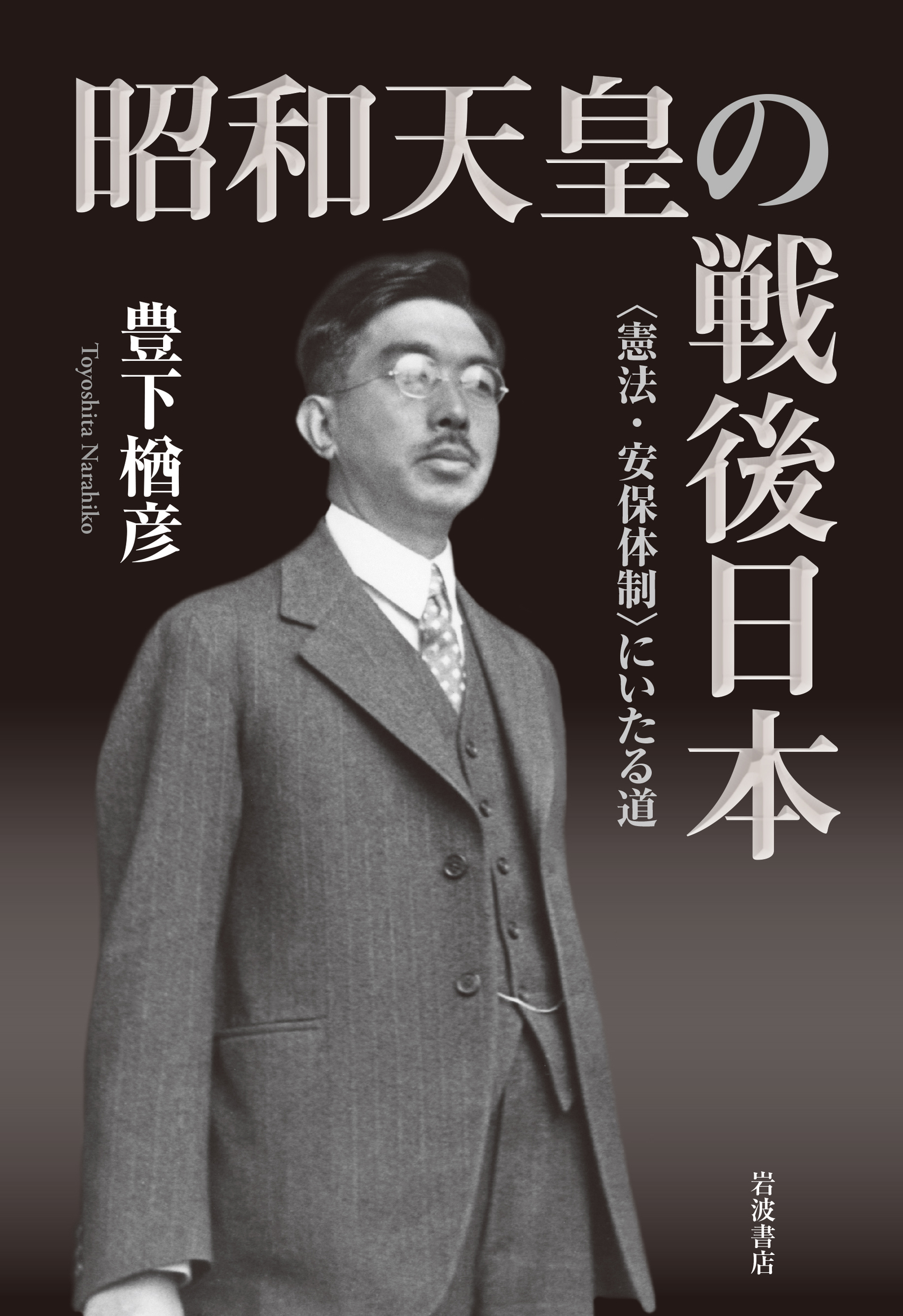 昭和天皇の戦後日本の商品画像