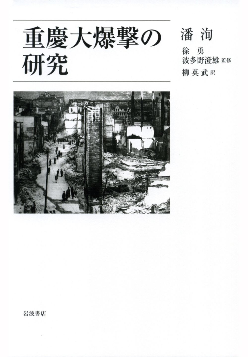 重慶大爆撃の研究の商品画像
