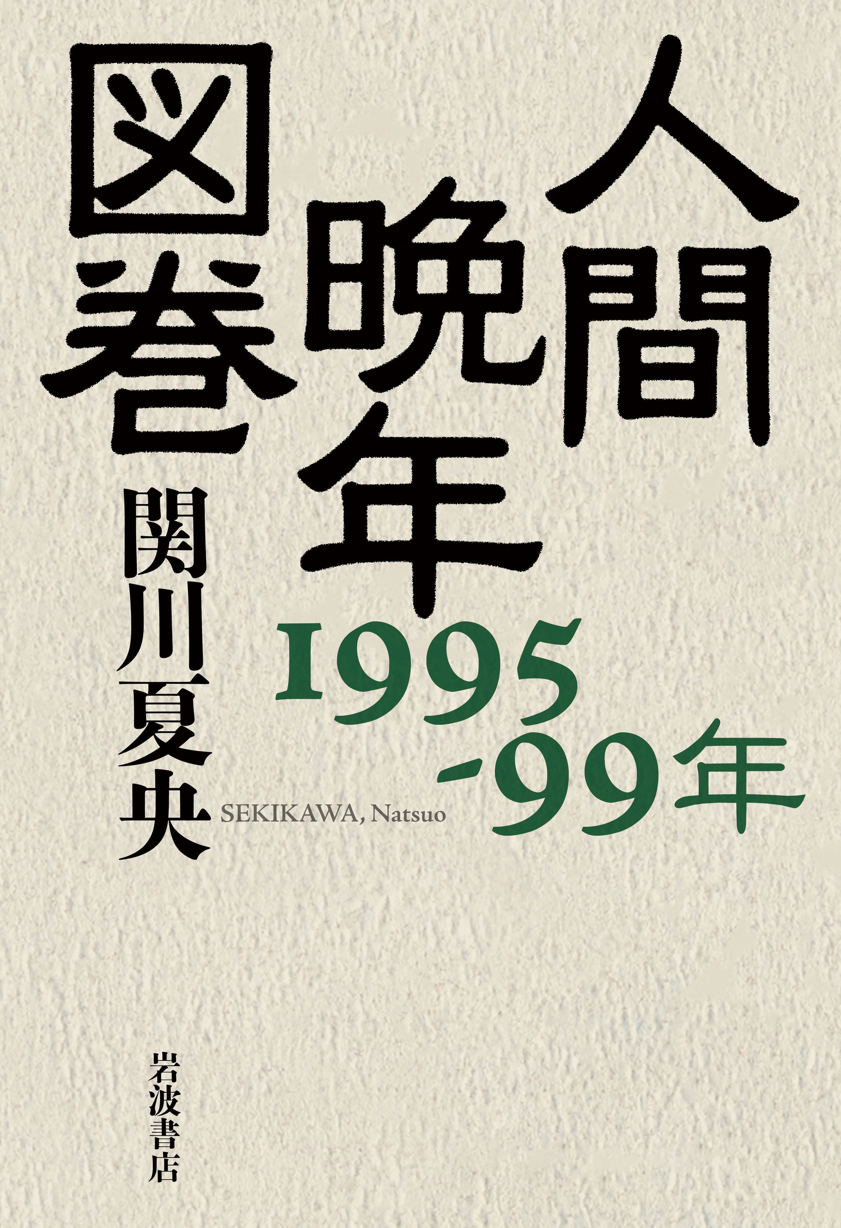 人間晩年図巻　1995-99年の商品画像