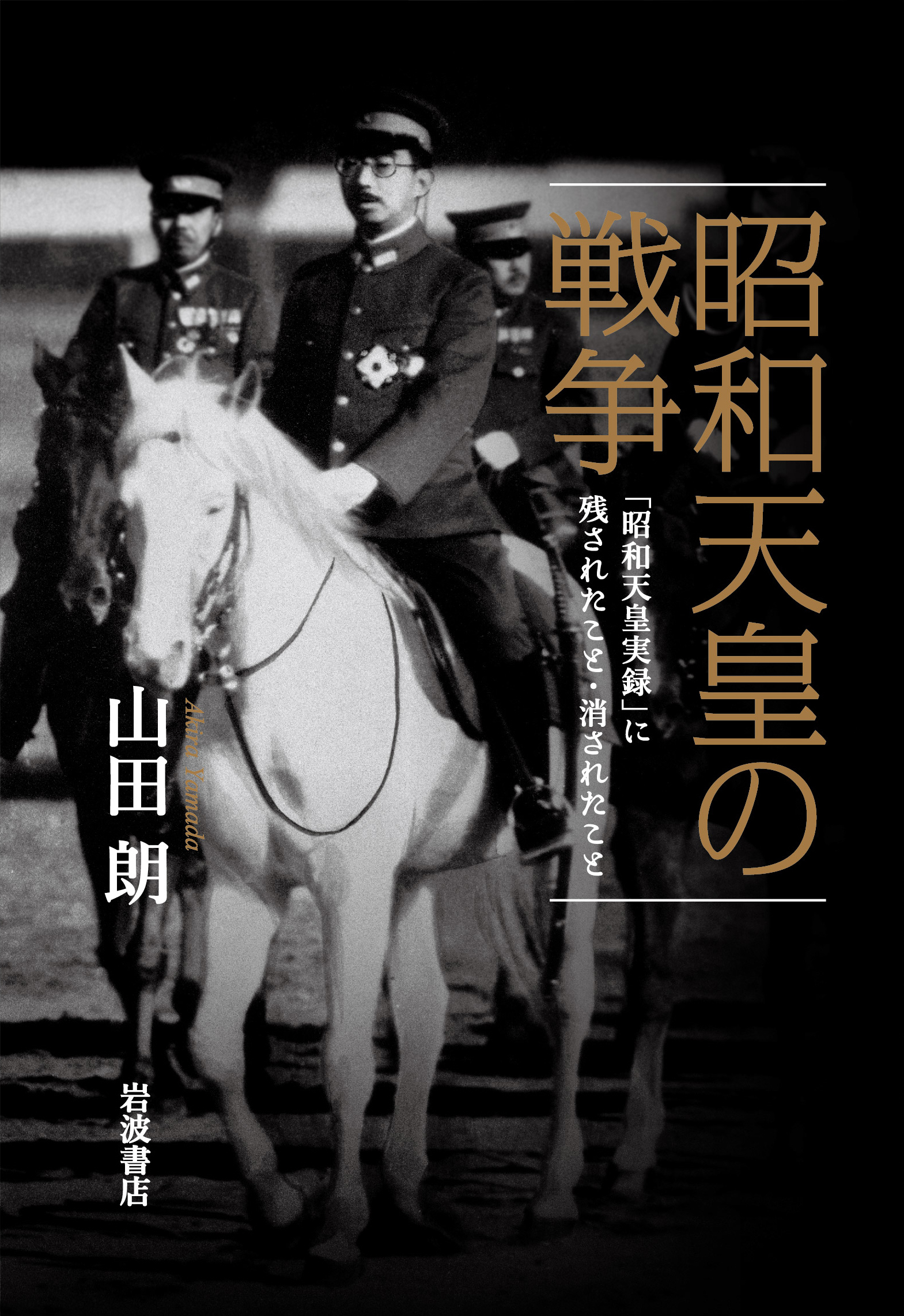 昭和天皇の戦争の商品画像