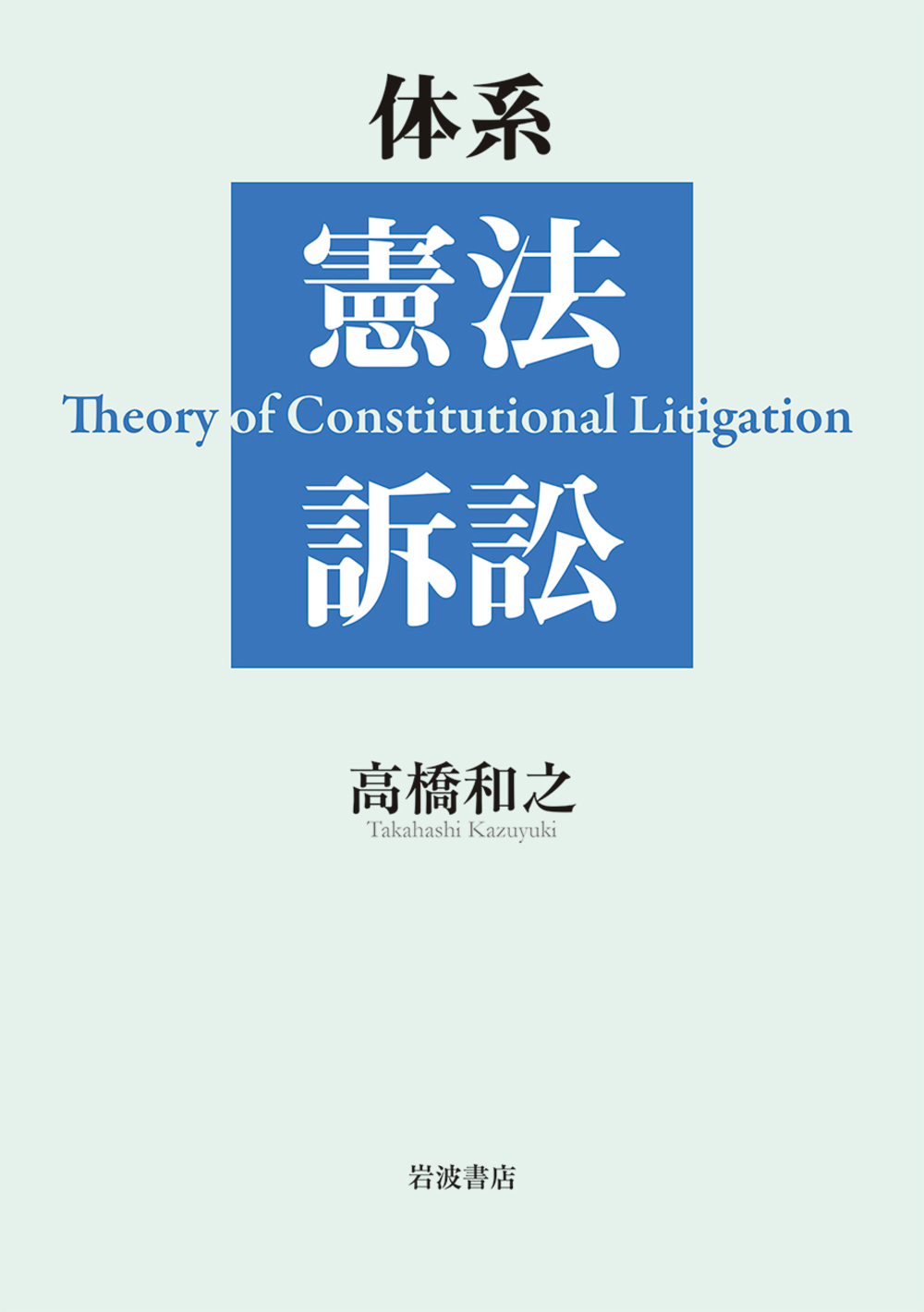 体系　憲法訴訟の商品画像