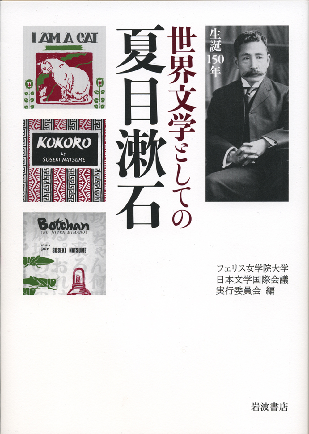 生誕150年　世界文学としての夏目漱石の商品画像