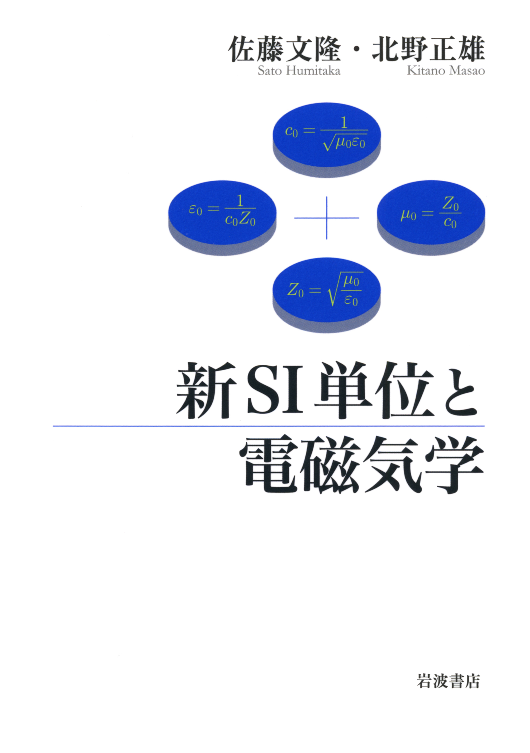 新SI単位と電磁気学の商品画像
