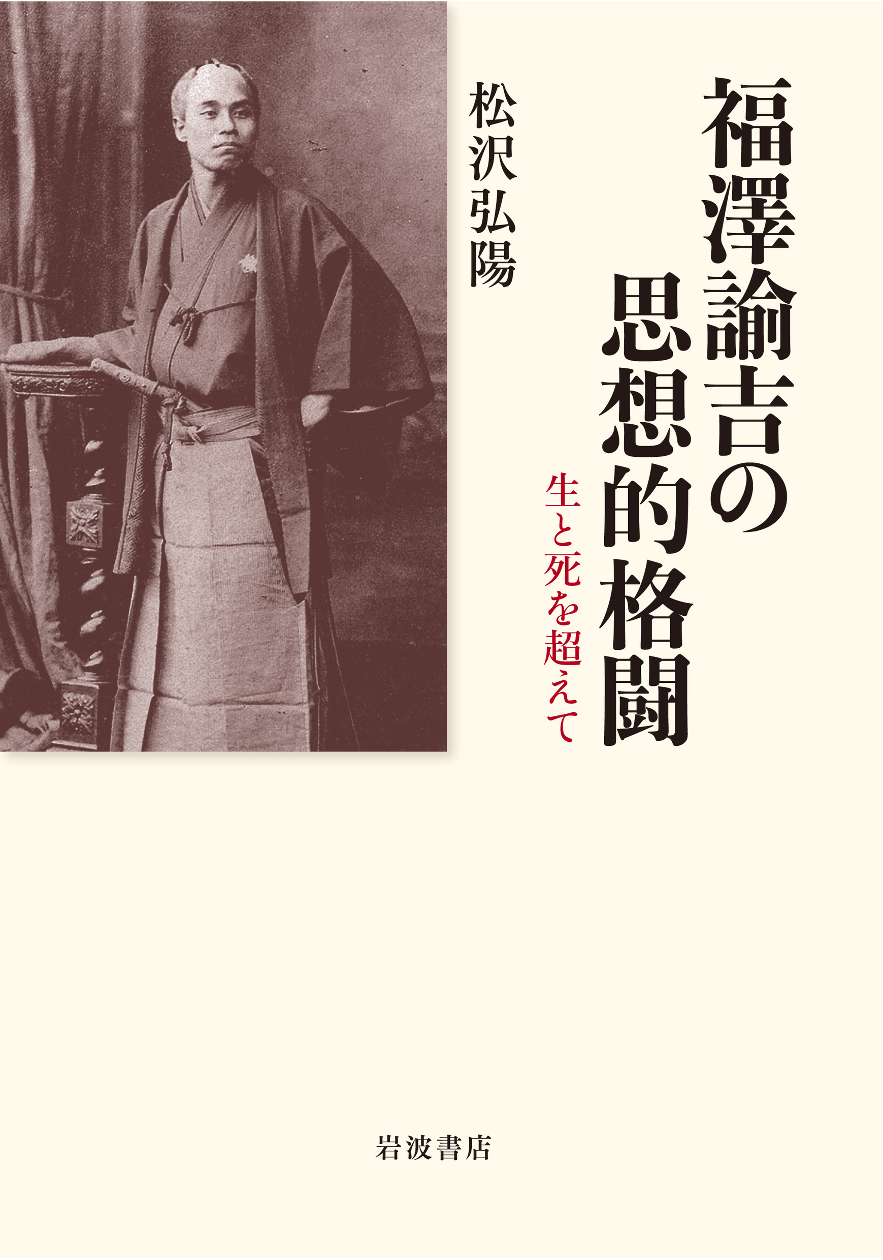 福澤諭吉の思想的格闘の商品画像