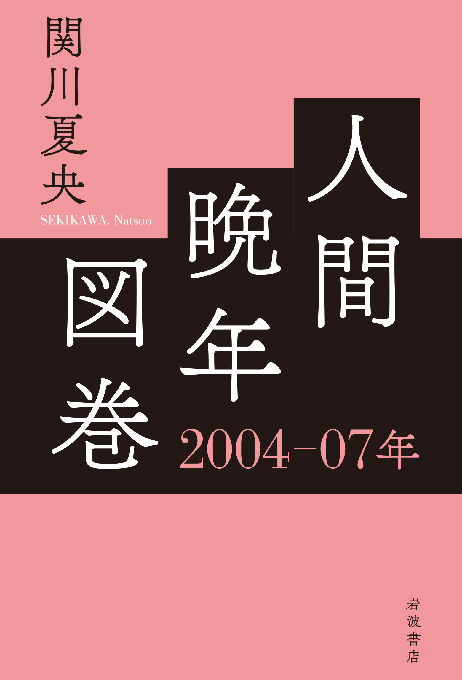 人間晩年図巻　2004—07年の商品画像
