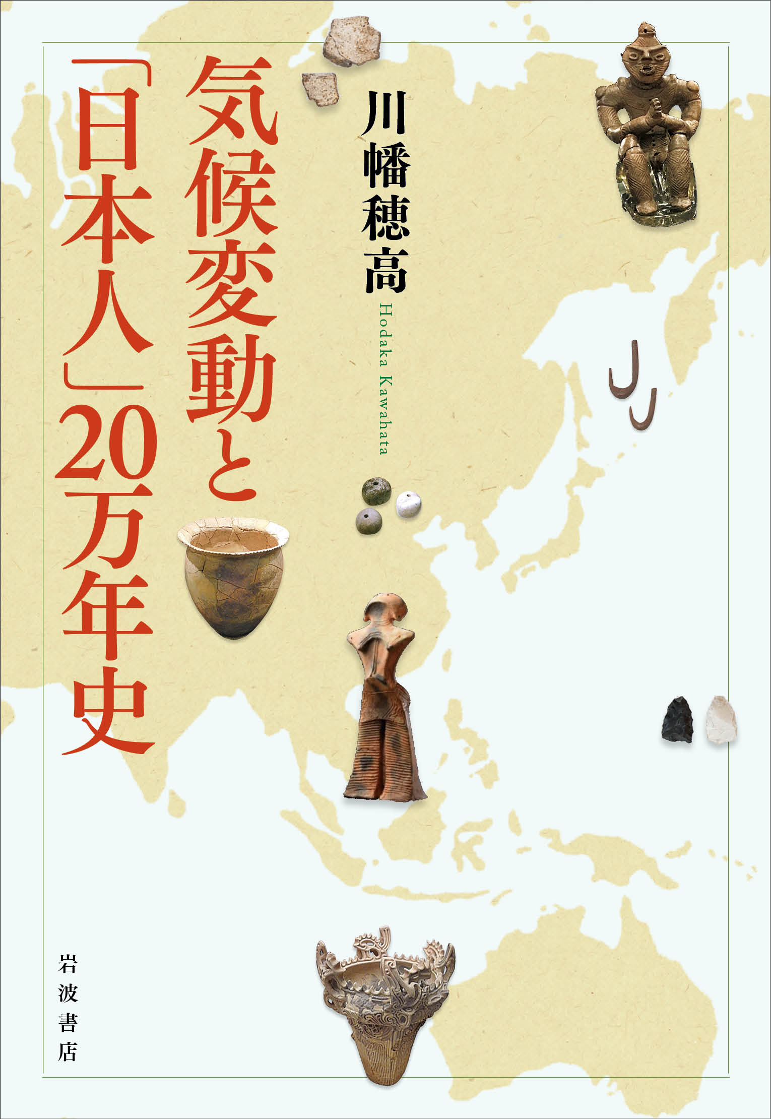 気候変動と「日本人」20万年史の商品画像
