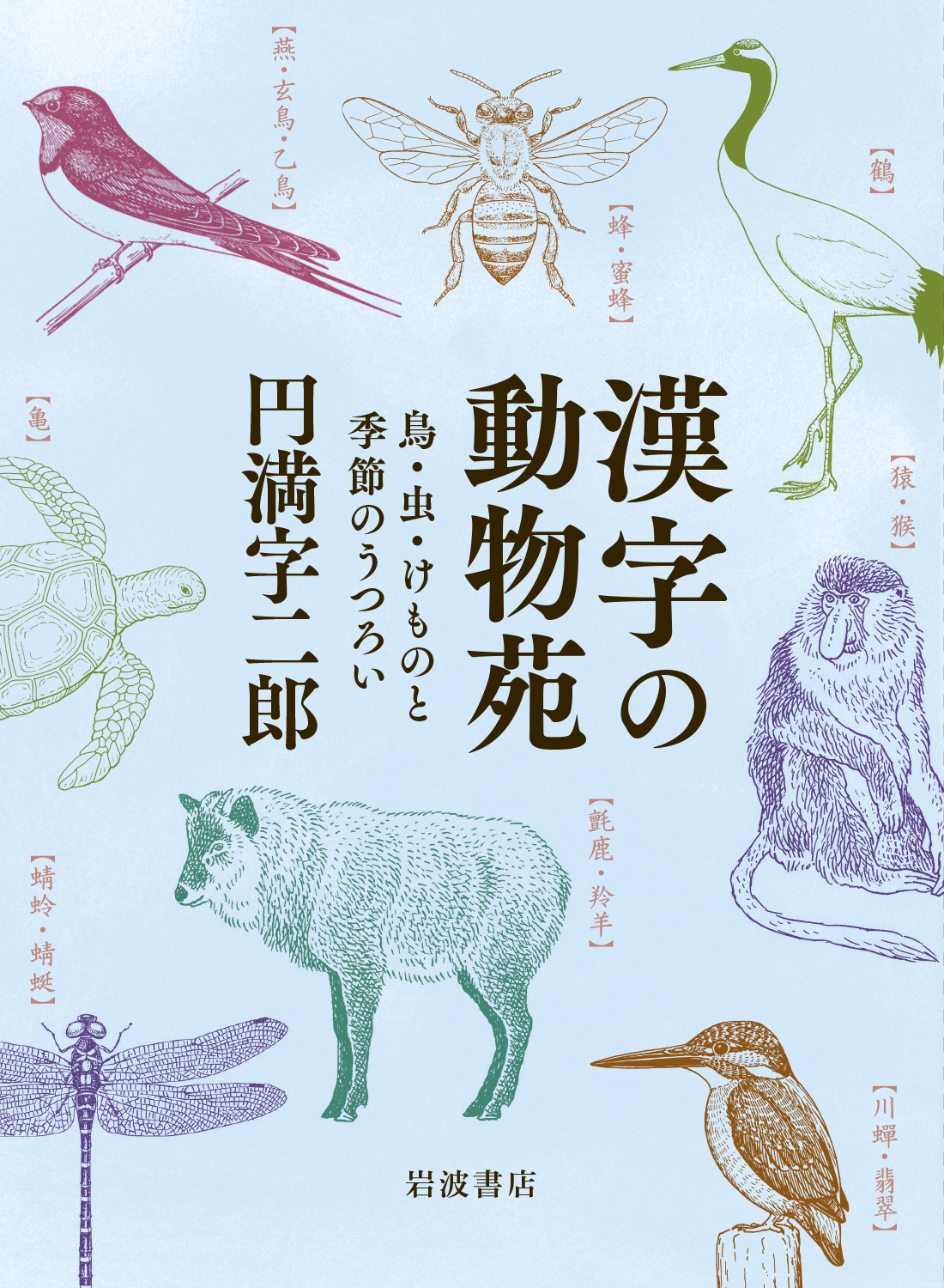 漢字の動物苑の商品画像
