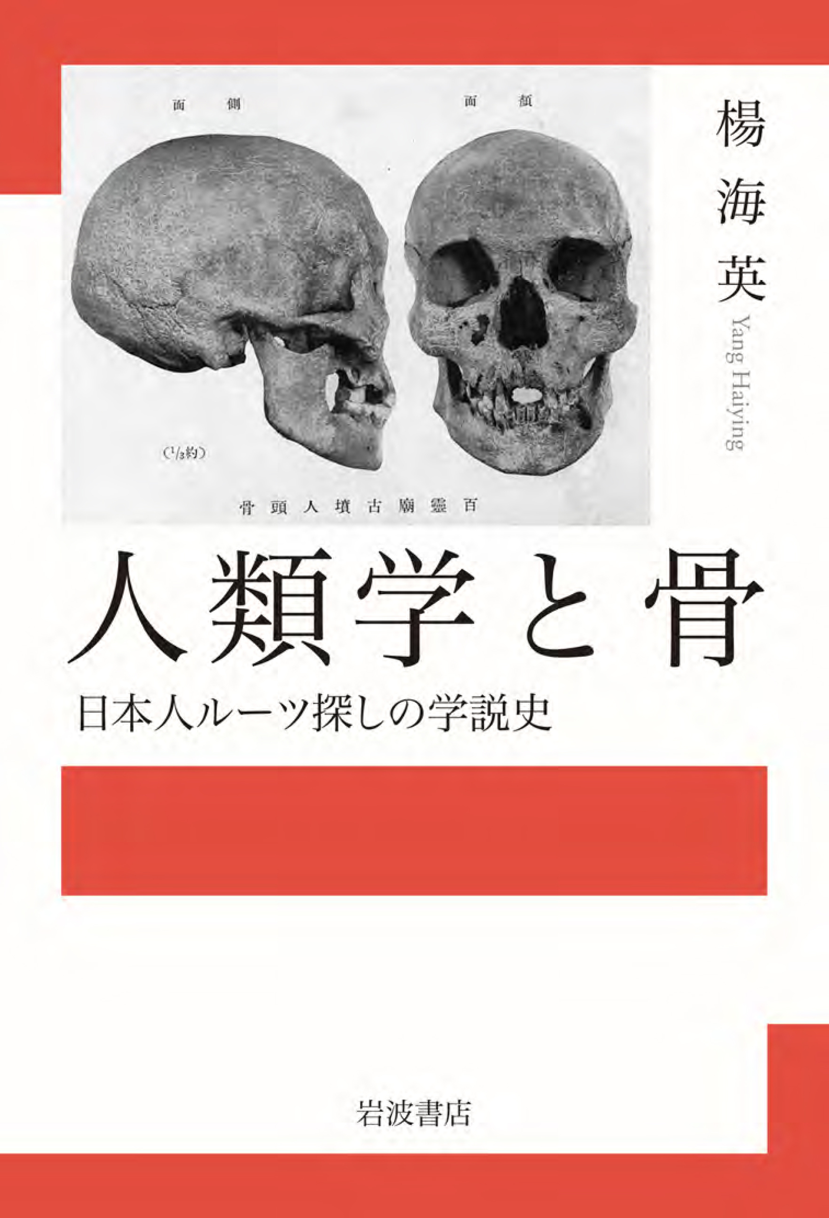 人類学と骨 日本人ルーツ探しの学説史の商品画像