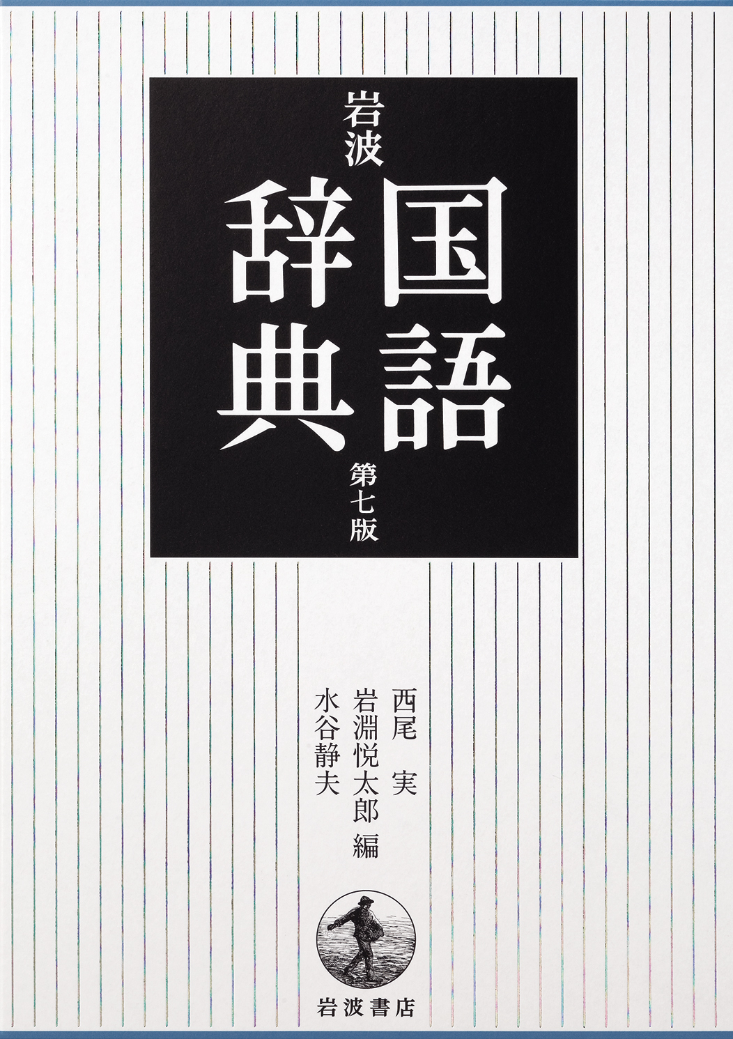 岩波　国語辞典の商品画像