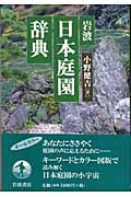 岩波　日本庭園辞典の商品画像