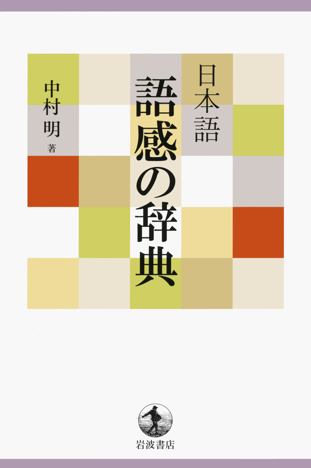 日本語　語感の辞典の商品画像
