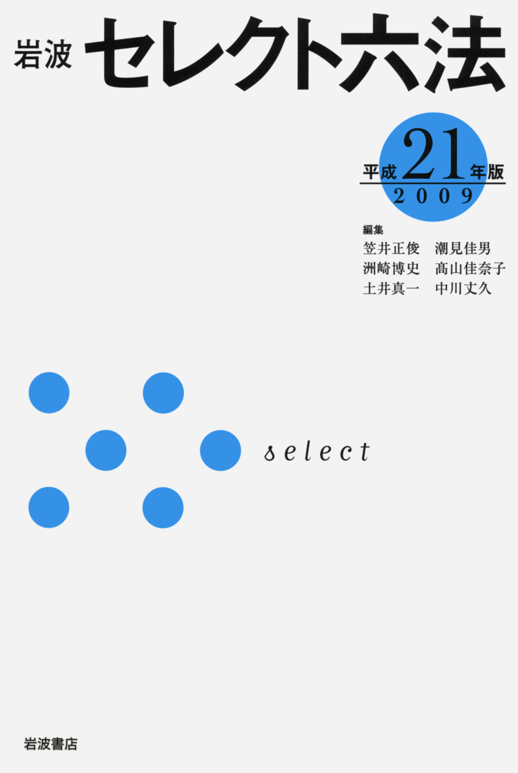 岩波　セレクト六法　平成21（2009）年版の商品画像