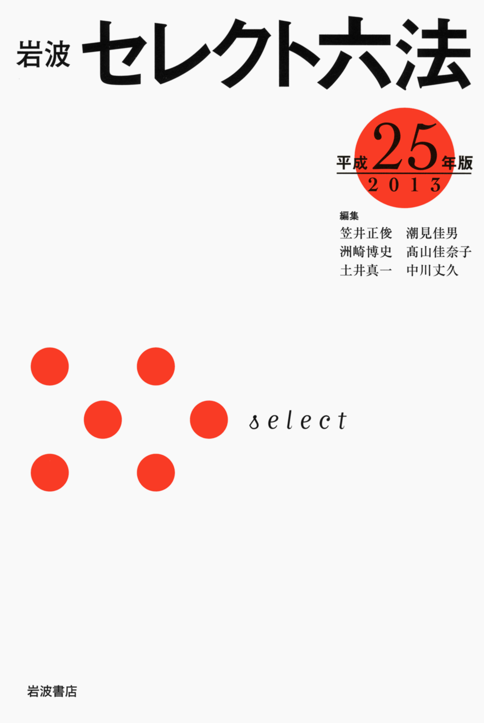 岩波　セレクト六法　平成25（2013）年版の商品画像