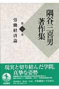 隅谷三喜男著作集　3　労働経済論の商品画像