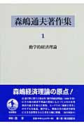 森嶋通夫著作集　1　動学的経済理論の商品画像