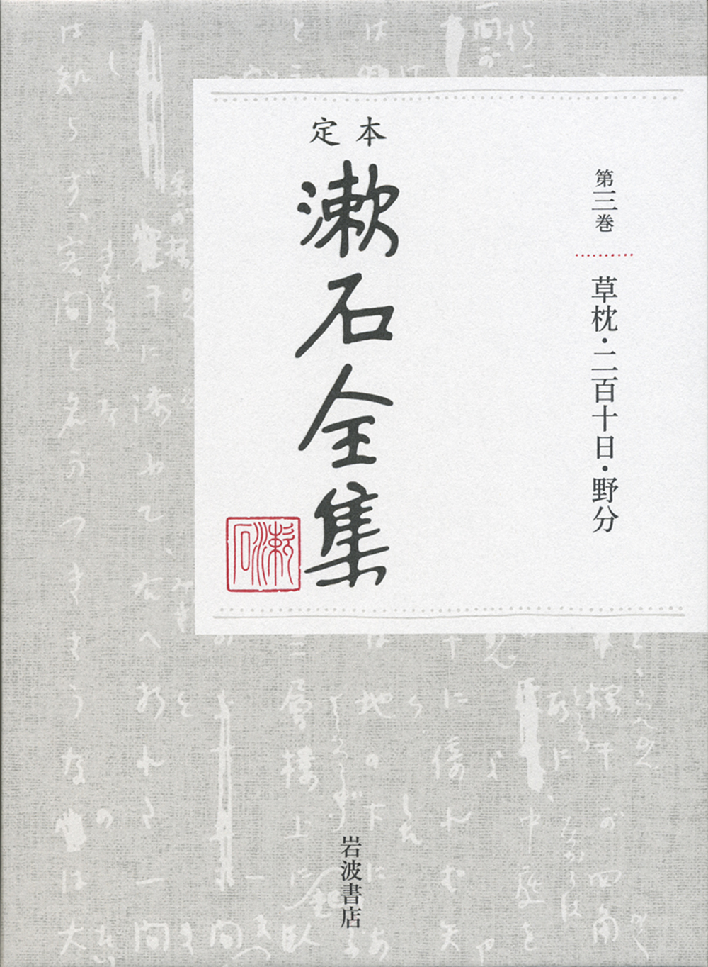 定本　漱石全集　3　草枕・二百十日・野分の商品画像