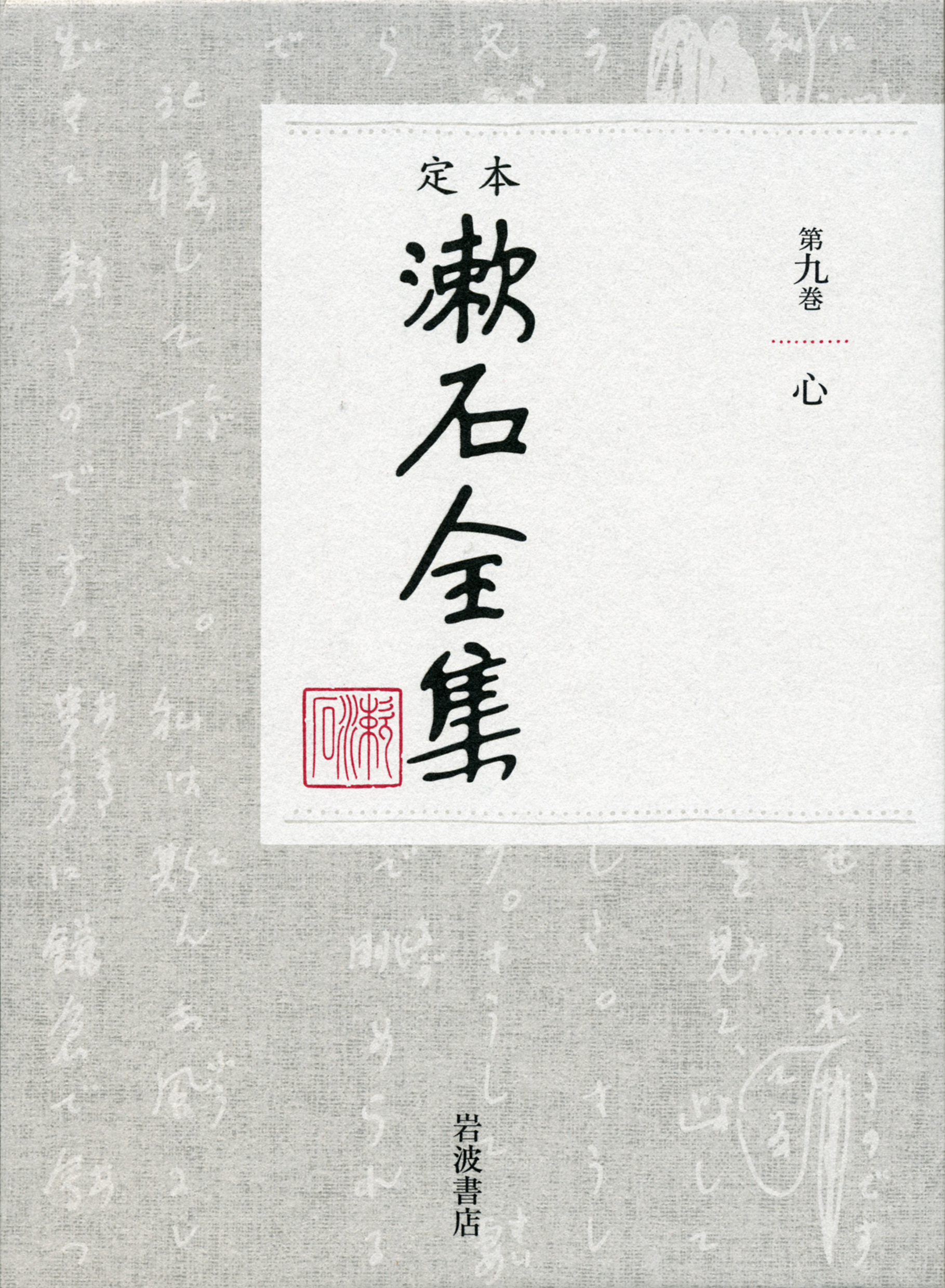 定本　漱石全集　9　心の商品画像