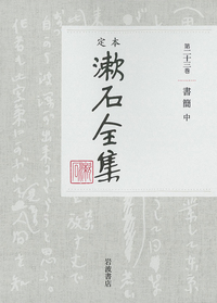 定本　漱石全集　23　書簡　中の商品画像