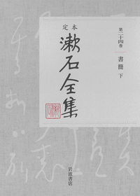 定本　漱石全集　24　書簡　下の商品画像