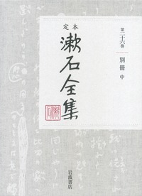 定本　漱石全集　26　別冊　中の商品画像